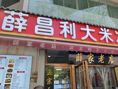 -薛昌利大米凉皮(北新街店)