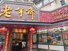 -老半斋(福州路店)