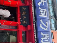 门面-韩师傅老大同刀削面(北苑路店)