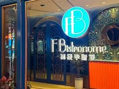 -福楼毕斯罗F Bistronome(国贸商城约会地标景观店)