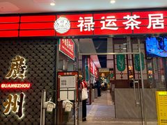 -禄运茶居·手工点心(猎德店)