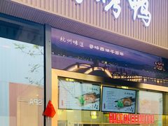 -创晶烤鸭(吴山路店)
