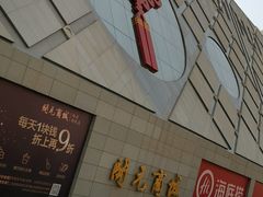 -开元商城(西旺店)