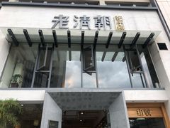 门面-老清朝包子铺(开明街店)
