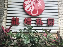 门面-龙桥私厨·姜花菊花过桥鱼·顺德菜(容桂店)