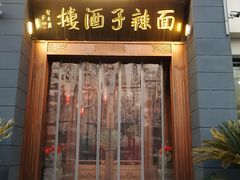 -面辣子·陕西家乡菜(长安店)