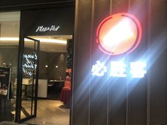 -必胜客(印象城店)