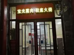 门面-宝光熏肉鞋底火烧(新街口店)