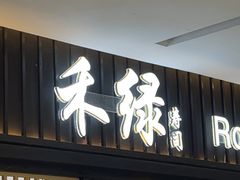 -禾绿回转寿司(国瑞店)