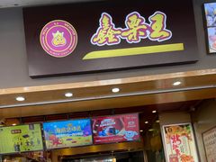 门面-鑫栗王(庙前街总店)