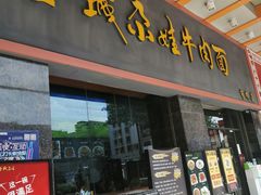 门面-金城尕娃牛肉面(钻汇广场店)