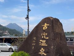 -江门古兜温泉小镇