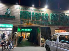 -新疆巴州金丝特餐厅(大钟寺店)