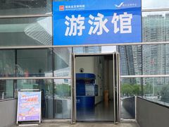 -南山文体中心-游泳馆