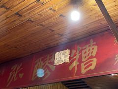 门面-张醪糟