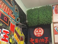 -大王油茶(磁器口店)