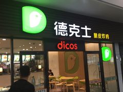 -德克士(五洲餐厅)