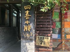 -四喜小胖·北京涮肉(五道营店)
