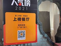 -中国徽菜·徽商故里(广安门店)