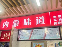 -内蒙味道