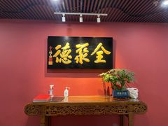 -北京全聚德(清华园店)