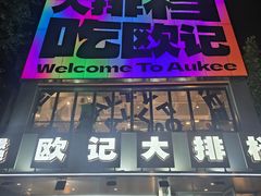 -欧记大排档·景德菜(上海首店)