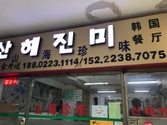 门面-山海珍味韩国料理(奥城店)