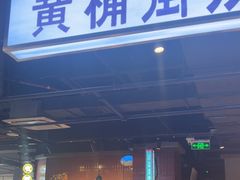 -楠火锅(仁恒梦中心店)