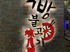 -炑八韩烤(琼华店)