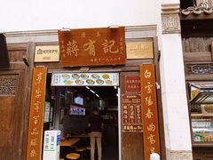 -清真蒋有记(老门东店)
