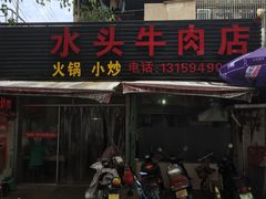门面-水头牛肉店(洋坪分店)