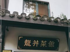 门面-龙井壹号·茶缘山景宴(龙井村店)