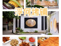 -浮何烤铺(桐梓林店)
