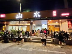 -山水肠粉(盐田店)