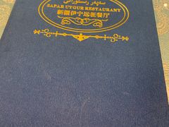 -新疆伊宁远征餐厅