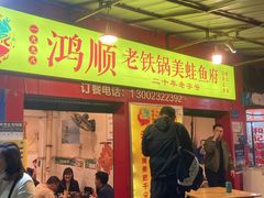 门面-鸿顺老铁锅美蛙鱼府(解放碑店)