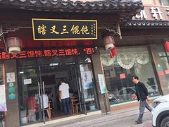 门面-蟹芆三馄饨
