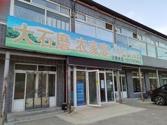 门面-大石磨农家宴