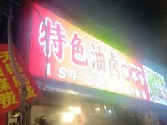-特色油卤串串(水碾河店)