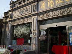 -晋阳饭庄(虎坊桥店)