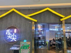 门面-舌尖尖传统小吃(万达店)