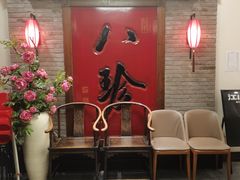 -八珍饺子·烤鸭·家常菜