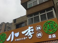 -小李烧鸡(西北角总店)