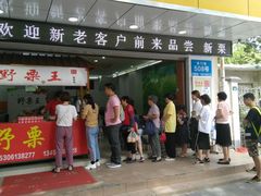 门面-阿男野栗王(金门路店)