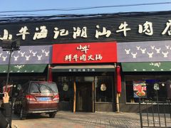 门面-小牛海记潮汕牛肉店(永定路店)