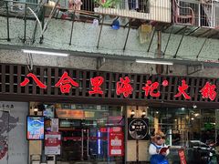 门面-八合里牛肉火锅(八合里总店)