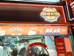 -南楼煎饼(南楼总店)
