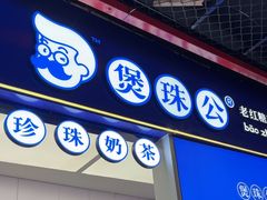 -煲珠公·老红糖珍珠奶茶(长宁龙之梦店)
