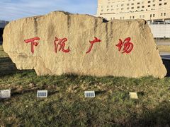 -下沉广场(羊坊店街道)