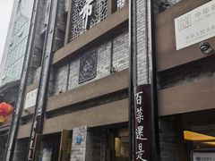 -盘飧市(春熙路店)